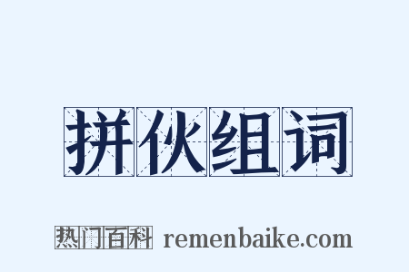 拼伙组词是什么意思的图片